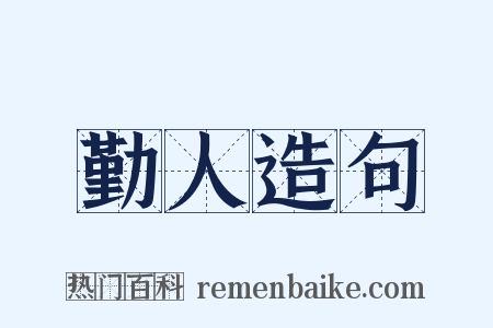 勤人造句是什么意思的图片